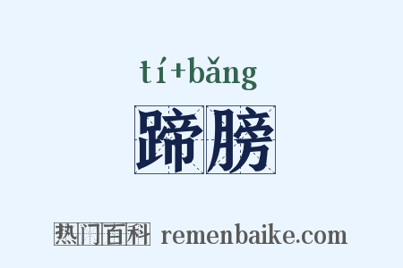 蹄膀是什么意思的图片